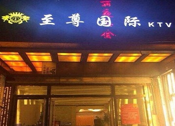 秦皇岛市哪个KTV少爷男模妹子服务好-至尊国际KTV消费价格服务点评