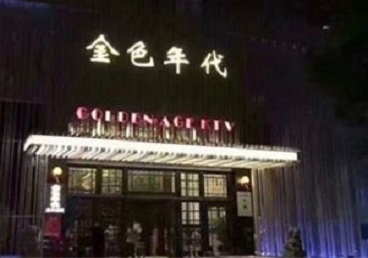 秦皇岛市KTV陪唱男公关哪家最便宜-金色年代KTV便宜消费点评