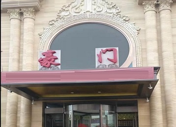 秦皇岛市哪个KTV少爷最好玩-豪门国际KTV消费少爷服务点评